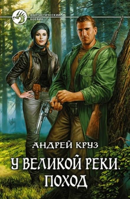 У Великой реки. Поход - Андрей Круз - Серии Аудиокниг 🔊 Цикл Аудиокниг 🆓 Литрес 100% Бесплатно