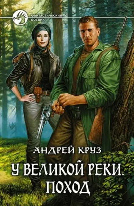 У Великой реки. Поход - Андрей Круз - Серии Аудиокниг 🔊 Цикл Аудиокниг 🆓 Литрес 100% Бесплатно