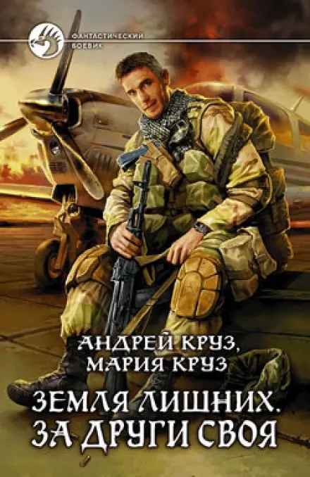 Земля лишних. За други своя - Андрей Круз, Мария Круз - Серии Аудиокниг 🔊 Цикл Аудиокниг 🆓 Литрес 100% Бесплатно