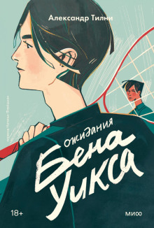 Ожидания Бена Уикса - Александр Тилни - Серии Аудиокниг 🔊 Цикл Аудиокниг 🆓 Литрес 100% Бесплатно