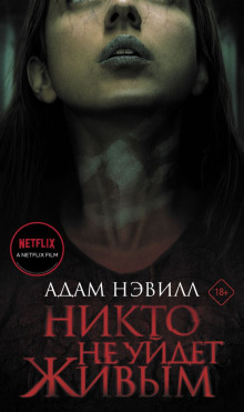 Никто не уйдет живым - Адам Нэвилл - Серии Аудиокниг 🔊 Цикл Аудиокниг 🆓 Литрес 100% Бесплатно