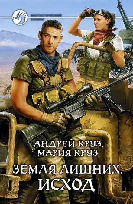 Земля лишних. Исход - Андрей Круз, Мария Круз - Серии Аудиокниг 🔊 Цикл Аудиокниг 🆓 Литрес 100% Бесплатно