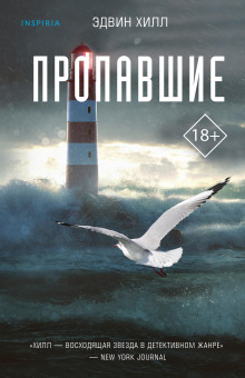 Пропавшие - Эдвин Хилл - Серии Аудиокниг 🔊 Цикл Аудиокниг 🆓 Литрес 100% Бесплатно