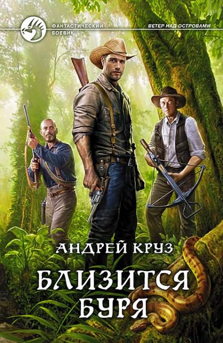 Близится буря - Андрей Круз - Серии Аудиокниг 🔊 Цикл Аудиокниг 🆓 Литрес 100% Бесплатно