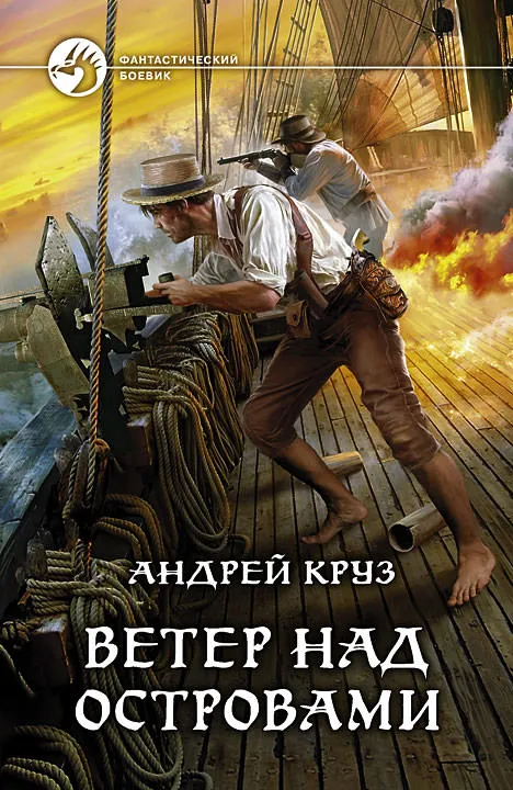 Ветер над островами - Андрей Круз - Серии Аудиокниг 🔊 Цикл Аудиокниг 🆓 Литрес 100% Бесплатно