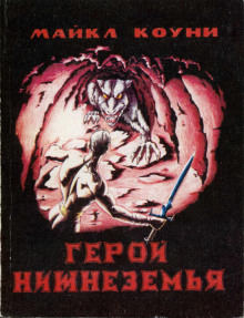 Герой Нижнеземья - Майкл Коуни - Серии Аудиокниг 🔊 Цикл Аудиокниг 🆓 Литрес 100% Бесплатно