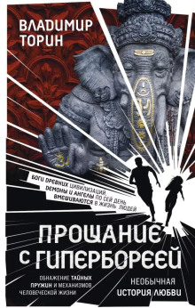 Прощание с Гипербореей - Владимир Торин - Серии Аудиокниг 🔊 Цикл Аудиокниг 🆓 Литрес 100% Бесплатно