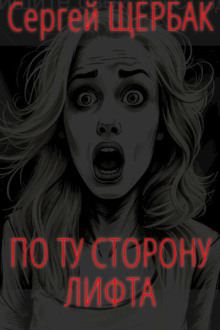 По ту сторону лифта - Сергей Щербак - Серии Аудиокниг 🔊 Цикл Аудиокниг 🆓 Литрес 100% Бесплатно