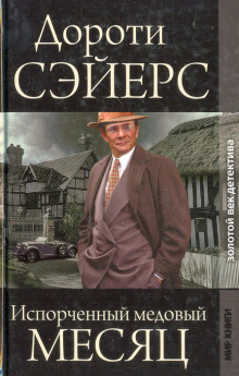 Медовый месяц - Дороти Сэйерс - Серии Аудиокниг 🔊 Цикл Аудиокниг 🆓 Литрес 100% Бесплатно
