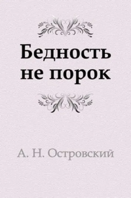 Бедность не порок - Александр Островский - Серии Аудиокниг 🔊 Цикл Аудиокниг 🆓 Литрес 100% Бесплатно