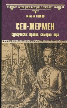Сен-Жермен - Михаил Ишков - Серии Аудиокниг 🔊 Цикл Аудиокниг 🆓 Литрес 100% Бесплатно