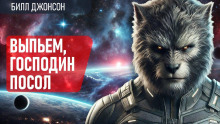 Выпьем, господин посол! - Билл Джонсон - Серии Аудиокниг 🔊 Цикл Аудиокниг 🆓 Литрес 100% Бесплатно