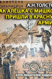Как Алешка с Мишкой пришли в Красную Армию - Алексей Толстой - Серии Аудиокниг 🔊 Цикл Аудиокниг 🆓 Литрес 100% Бесплатно