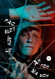 Расщепление - Антон Мамон - Серии Аудиокниг 🔊 Цикл Аудиокниг 🆓 Литрес 100% Бесплатно