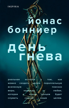 День гнева - Йонас Бонниер - Серии Аудиокниг 🔊 Цикл Аудиокниг 🆓 Литрес 100% Бесплатно