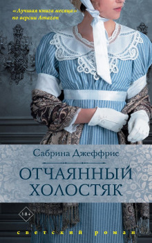 Отчаянный холостяк - Сабрина Джеффрис - Серии Аудиокниг 🔊 Цикл Аудиокниг 🆓 Литрес 100% Бесплатно