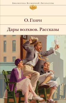 Когда любишь - Генри О. - Серии Аудиокниг 🔊 Цикл Аудиокниг 🆓 Литрес 100% Бесплатно