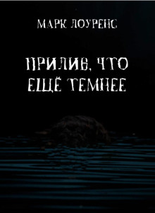 Прилив, что ещё темнее - Марк Лоуренс - Серии Аудиокниг 🔊 Цикл Аудиокниг 🆓 Литрес 100% Бесплатно