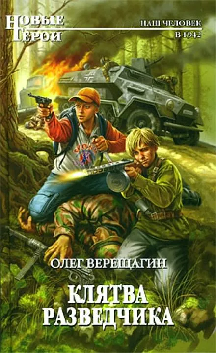Клятва разведчика - Олег Верещагин - Серии Аудиокниг 🔊 Цикл Аудиокниг 🆓 Литрес 100% Бесплатно