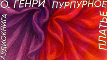 Пурпурное платье - Генри О. - Серии Аудиокниг 🔊 Цикл Аудиокниг 🆓 Литрес 100% Бесплатно