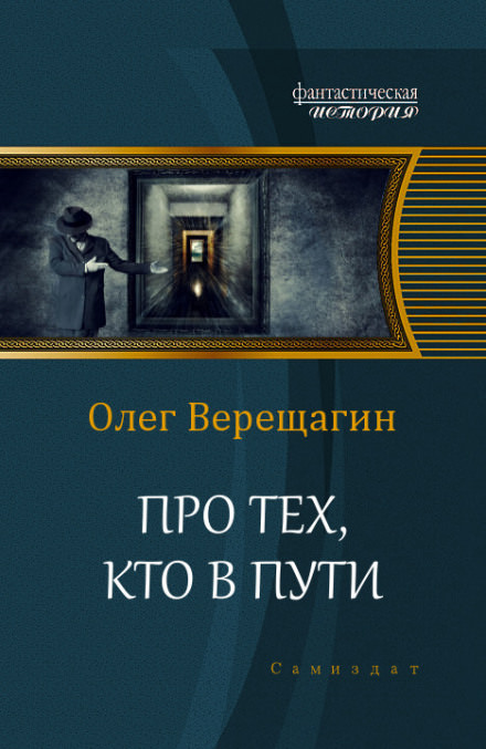Про тех, кто в пути - Олег Верещагин - Серии Аудиокниг 🔊 Цикл Аудиокниг 🆓 Литрес 100% Бесплатно