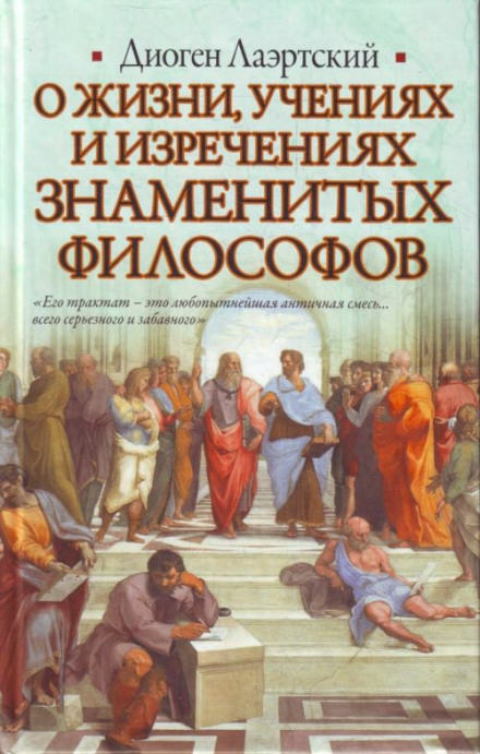 О жизни, учениях и изречениях знаменитых философов - Лаэртский Диоген - Серии Аудиокниг 🔊 Цикл Аудиокниг 🆓 Литрес 100% Бесплатно