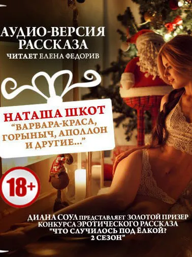 Варвара-краса, Горыныч, Аполлон и другие - Наташа Шкот - Серии Аудиокниг 🔊 Цикл Аудиокниг 🆓 Литрес 100% Бесплатно