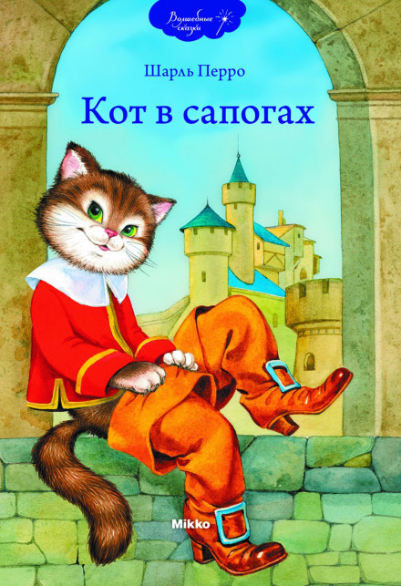 Кот в сапогах - Шарль Перро - Серии Аудиокниг 🔊 Цикл Аудиокниг 🆓 Литрес 100% Бесплатно