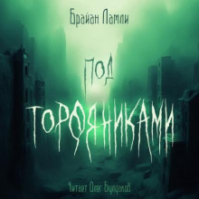 Под торфяниками - Брайан Ламли - Серии Аудиокниг 🔊 Цикл Аудиокниг 🆓 Литрес 100% Бесплатно
