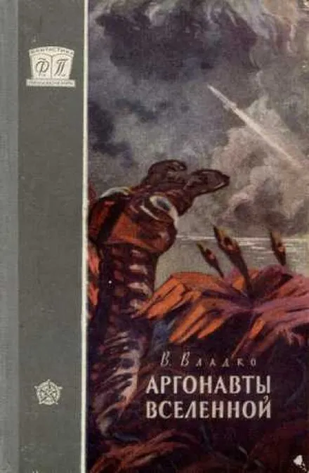 Аргонавты вселенной - Владимир Владко - Серии Аудиокниг 🔊 Цикл Аудиокниг 🆓 Литрес 100% Бесплатно