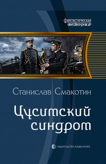 Цусимский синдром - Станислав Смакотин - Серии Аудиокниг 🔊 Цикл Аудиокниг 🆓 Литрес 100% Бесплатно