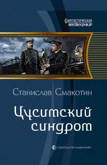 Цусимский синдром - Станислав Смакотин - Серии Аудиокниг 🔊 Цикл Аудиокниг 🆓 Литрес 100% Бесплатно