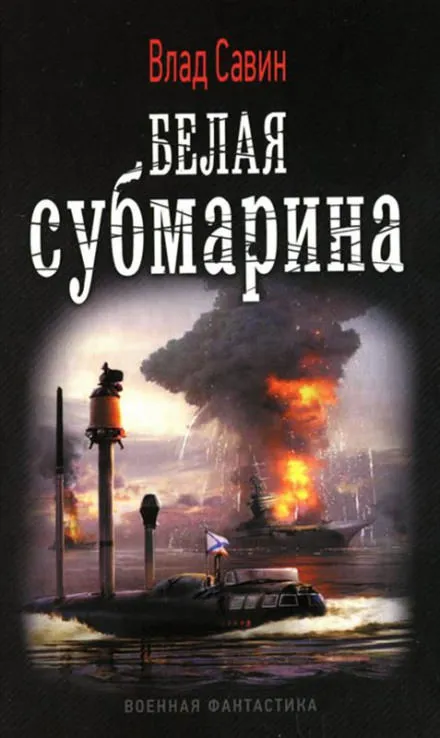Белая субмарина - Влад Савин - Серии Аудиокниг 🔊 Цикл Аудиокниг 🆓 Литрес 100% Бесплатно