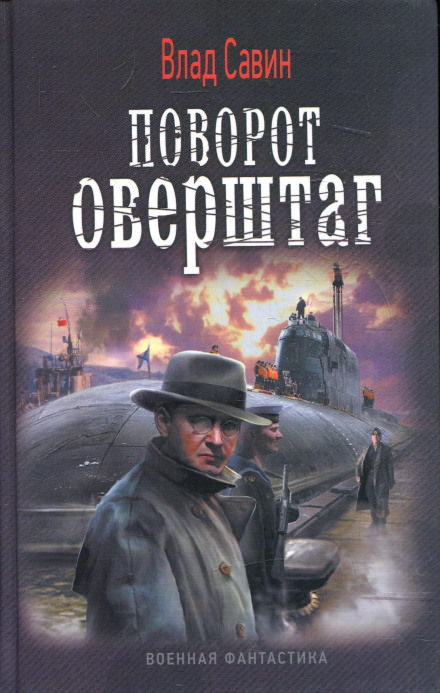 Поворот оверштаг - Влад Савин - Серии Аудиокниг 🔊 Цикл Аудиокниг 🆓 Литрес 100% Бесплатно