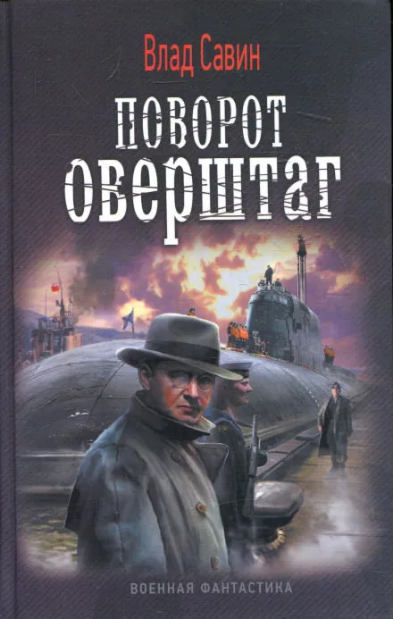 Поворот оверштаг - Влад Савин - Серии Аудиокниг 🔊 Цикл Аудиокниг 🆓 Литрес 100% Бесплатно