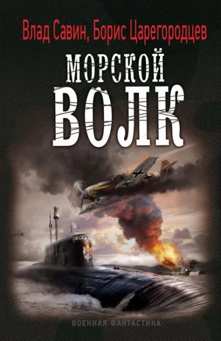 Морской волк - Борис Царегородцев, Влад Савин - Серии Аудиокниг 🔊 Цикл Аудиокниг 🆓 Литрес 100% Бесплатно