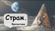 Страж - Артур Кларк - Серии Аудиокниг 🔊 Цикл Аудиокниг 🆓 Литрес 100% Бесплатно