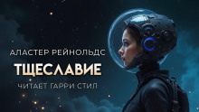Тщеславие - Аластер Рейнольдс - Серии Аудиокниг 🔊 Цикл Аудиокниг 🆓 Литрес 100% Бесплатно