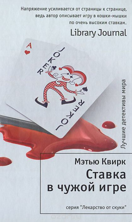 Ставка в чужой игре - Мэтью Квирк - Серии Аудиокниг 🔊 Цикл Аудиокниг 🆓 Литрес 100% Бесплатно