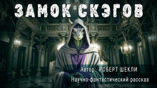 Замок скэгов - Роберт Шекли - Серии Аудиокниг 🔊 Цикл Аудиокниг 🆓 Литрес 100% Бесплатно