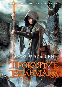 Проклятие Ведьмака - Джозеф Дилейни - Серии Аудиокниг 🔊 Цикл Аудиокниг 🆓 Литрес 100% Бесплатно
