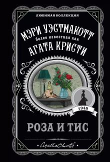 Роза и тис - Агата Кристи - Серии Аудиокниг 🔊 Цикл Аудиокниг 🆓 Литрес 100% Бесплатно