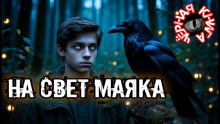 На свет маяка - Ольга Кузьмина - Серии Аудиокниг 🔊 Цикл Аудиокниг 🆓 Литрес 100% Бесплатно