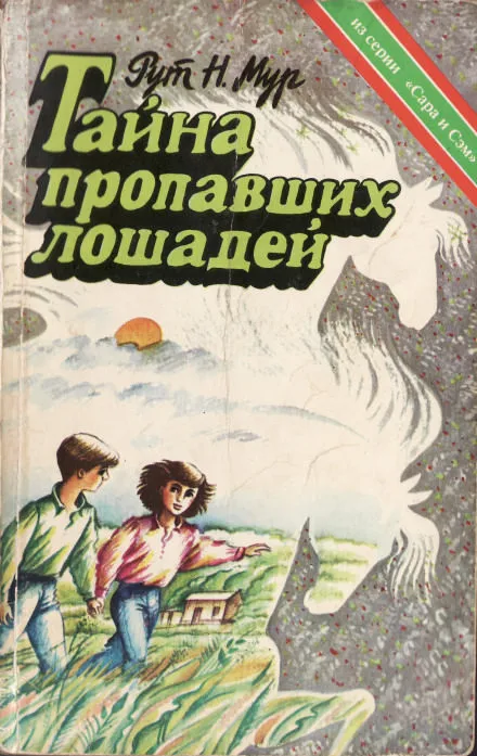 Тайна пропавших лошадей - Рут Налтон Мур - Серии Аудиокниг 🔊 Цикл Аудиокниг 🆓 Литрес 100% Бесплатно