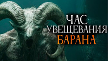 Час увещевания барана - Автор неизвестен - Серии Аудиокниг 🔊 Цикл Аудиокниг 🆓 Литрес 100% Бесплатно