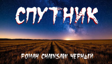Спутник - Роман Чёрный - Серии Аудиокниг 🔊 Цикл Аудиокниг 🆓 Литрес 100% Бесплатно