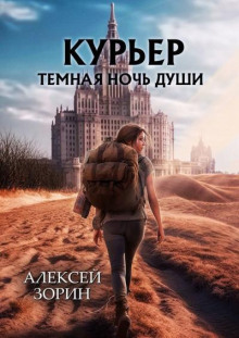 Курьер. Тёмная ночь души - Алексей Зорин - Серии Аудиокниг 🔊 Цикл Аудиокниг 🆓 Литрес 100% Бесплатно