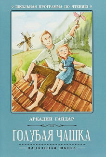 Голубая чашка - Аркадий Гайдар - Серии Аудиокниг 🔊 Цикл Аудиокниг 🆓 Литрес 100% Бесплатно