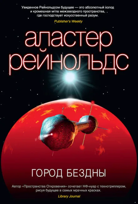 Город бездны - Аластер Рейнольдс - Серии Аудиокниг 🔊 Цикл Аудиокниг 🆓 Литрес 100% Бесплатно