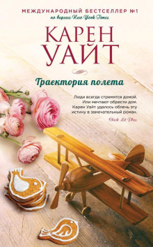 Траектория полета - Карен Уайт - Серии Аудиокниг 🔊 Цикл Аудиокниг 🆓 Литрес 100% Бесплатно